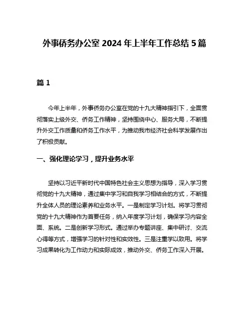 外事侨务办公室2024年上半年工作总结5篇