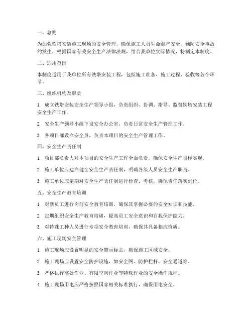 铁塔安装安全生产管理制度
