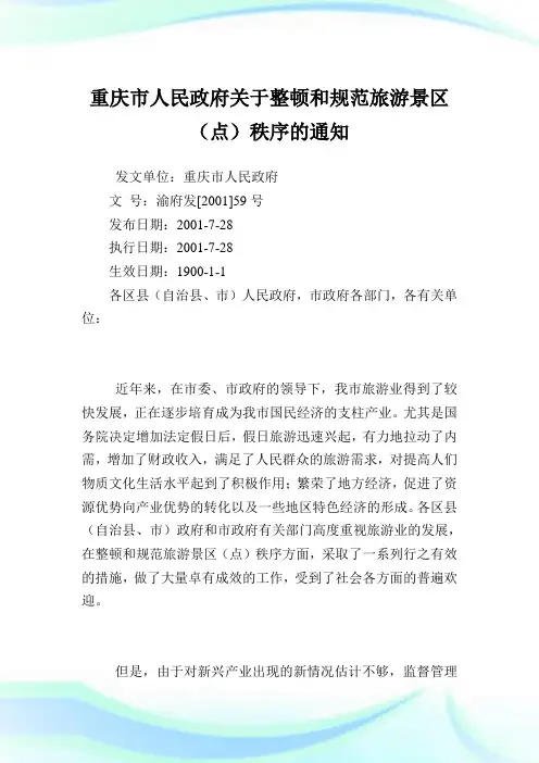 重庆市人民政府整顿和规范旅游景区(点)秩序.doc