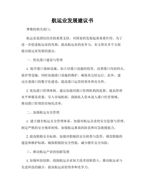 航运业发展建议书