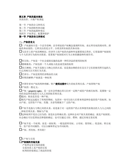 制度经济学 第五章 产权的基本理论