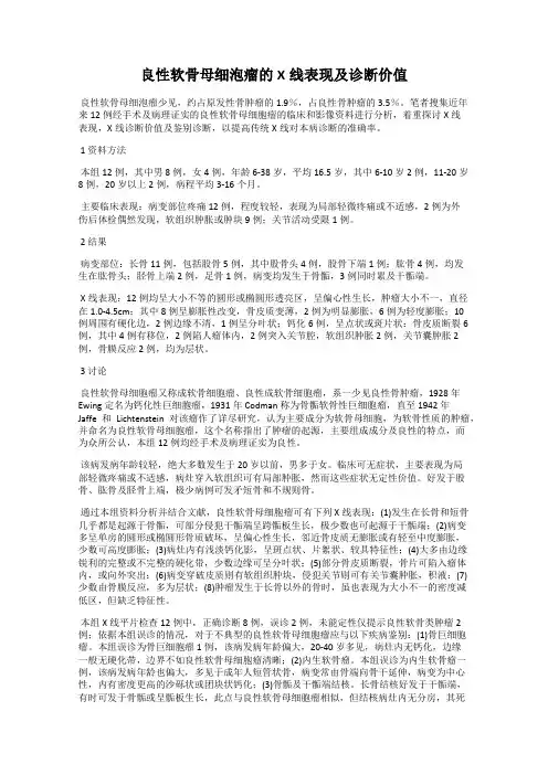良性软骨母细泡瘤的X线表现及诊断价值
