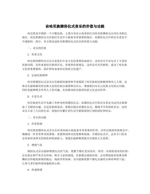 论哈尼族婚俗仪式音乐的价值与功能