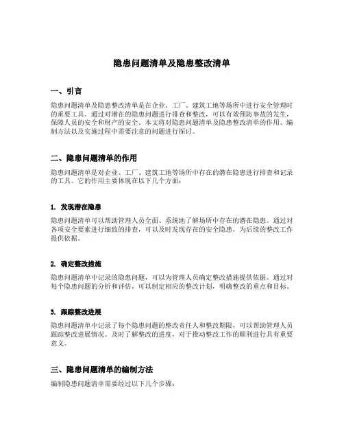 隐患问题清单及隐患整改清单