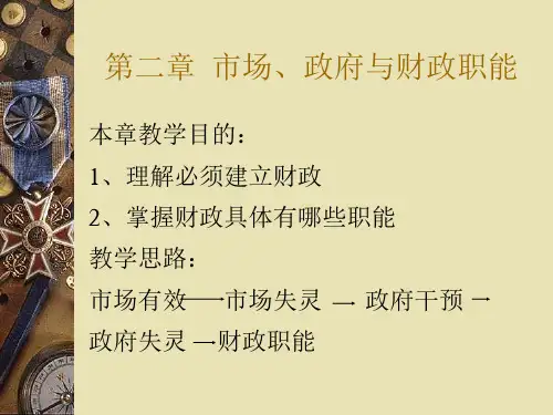 第二章市场政府与财政职能(1)