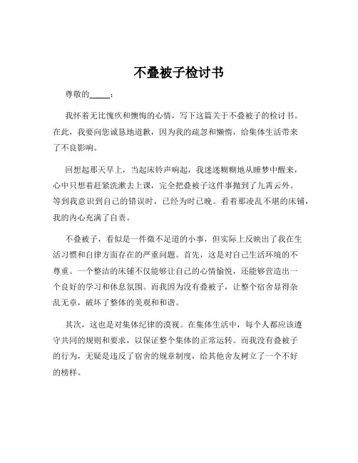 不叠被子检讨书