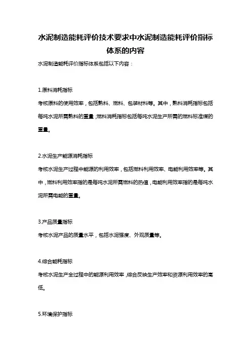 水泥制造能耗评价技术要求中水泥制造能耗评价指标体系的内容