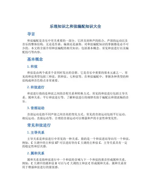 乐理知识之和弦编配知识大全