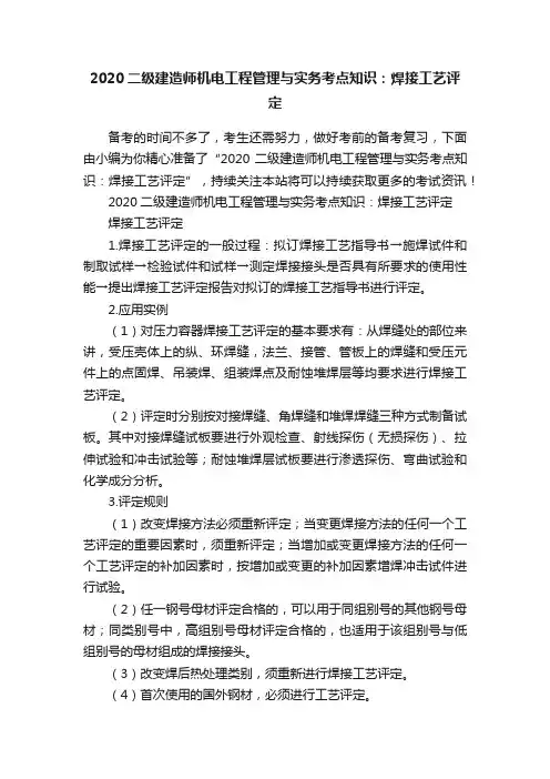2020二级建造师机电工程管理与实务考点知识：焊接工艺评定