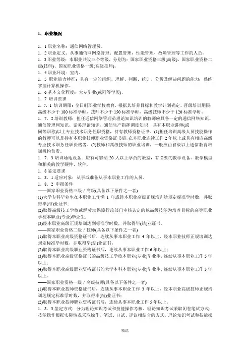 通信网络管理员国家职业标准