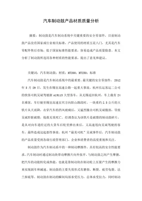 汽车制动鼓产品材质质量分析