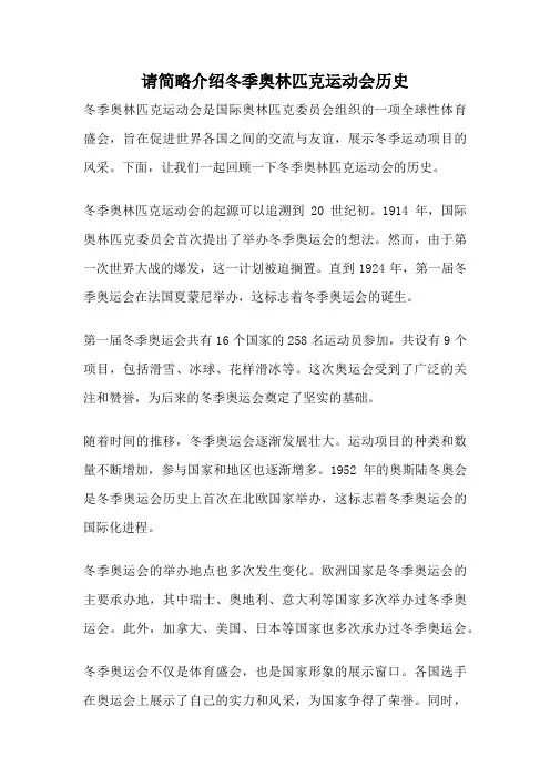 请简略介绍冬季奥林匹克运动会历史