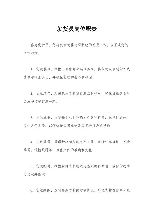发货员岗位职责