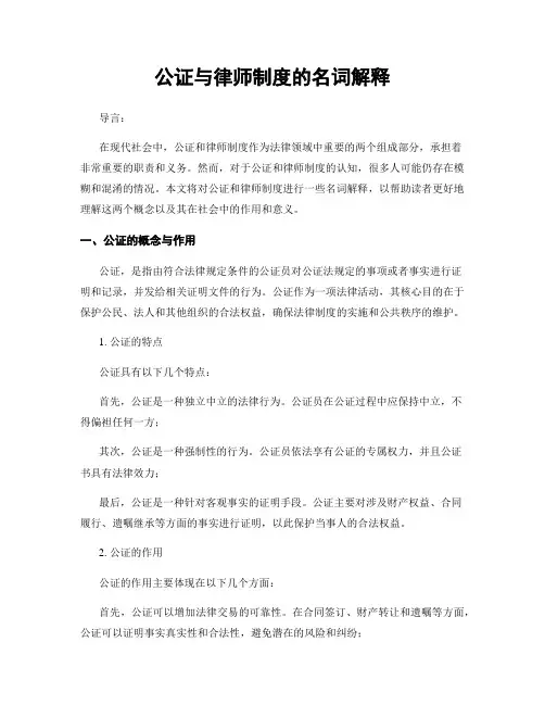 公证与律师制度的名词解释