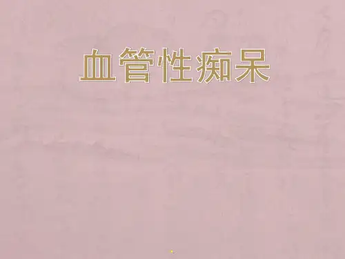 血管性痴呆PPT课件