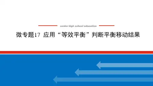 高中化学高考总复习 微专题17 应用“等效平衡”判断平衡移动结果
