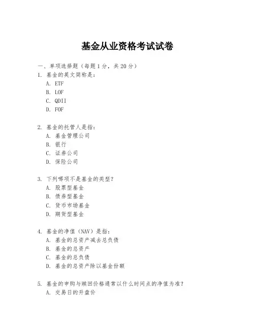 基金从业资格考试试卷