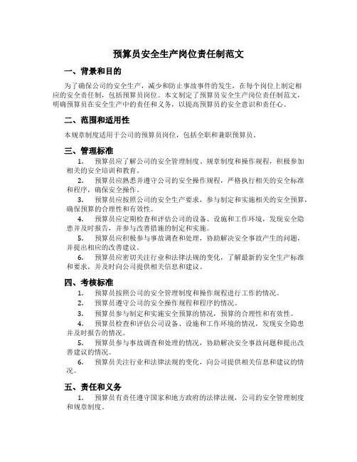 预算员安全生产岗位责任制范文