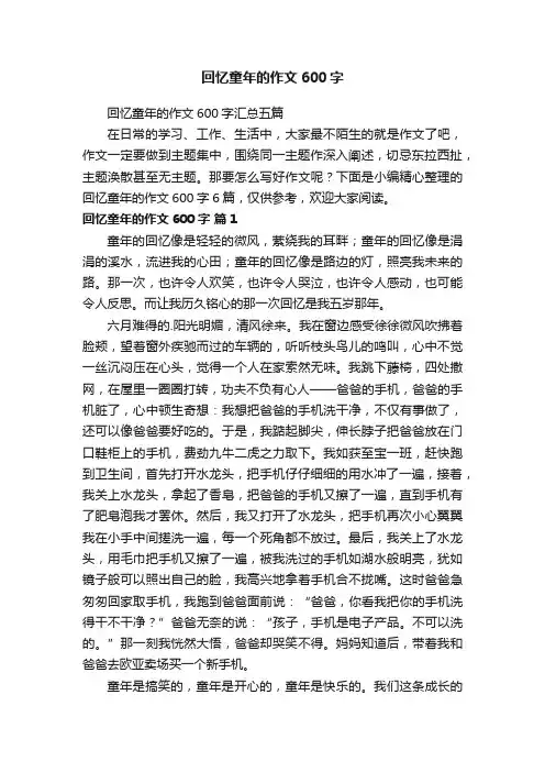 回忆童年的作文600字