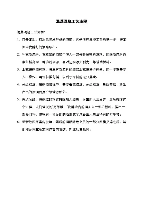 混蒸混烧工艺流程