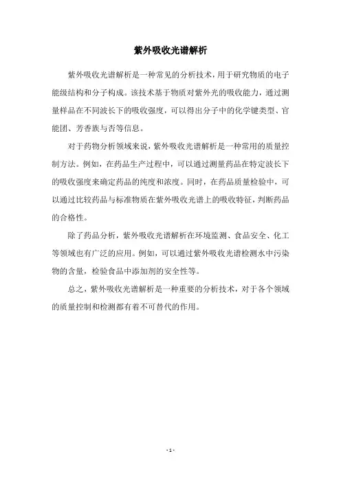 紫外吸收光谱解析