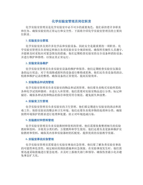 化学实验室管理员岗位职责