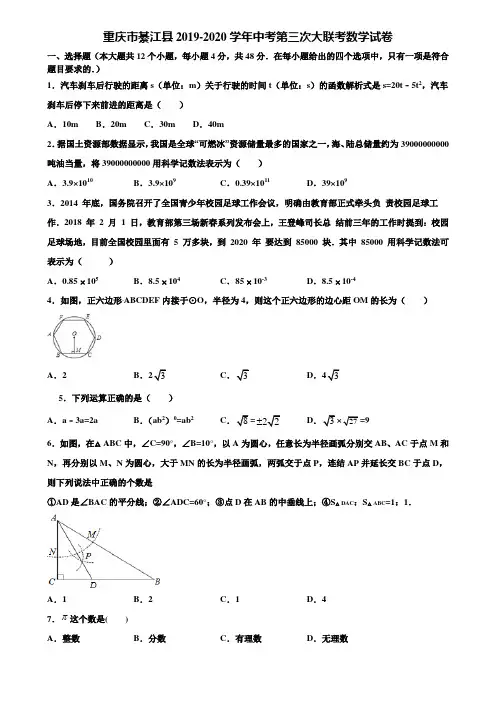 重庆市綦江县2019-2020学年中考第三次大联考数学试卷含解析