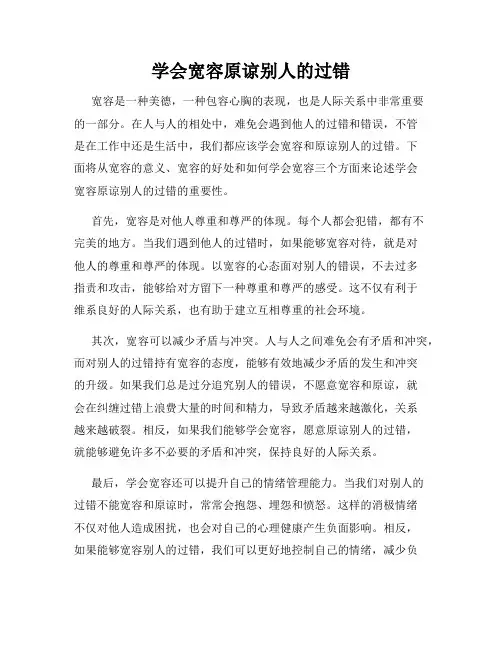 学会宽容原谅别人的过错