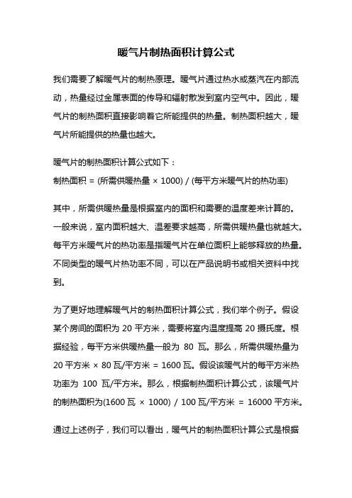 暖气片制热面积计算公式