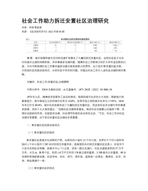 社会工作助力拆迁安置社区治理研究