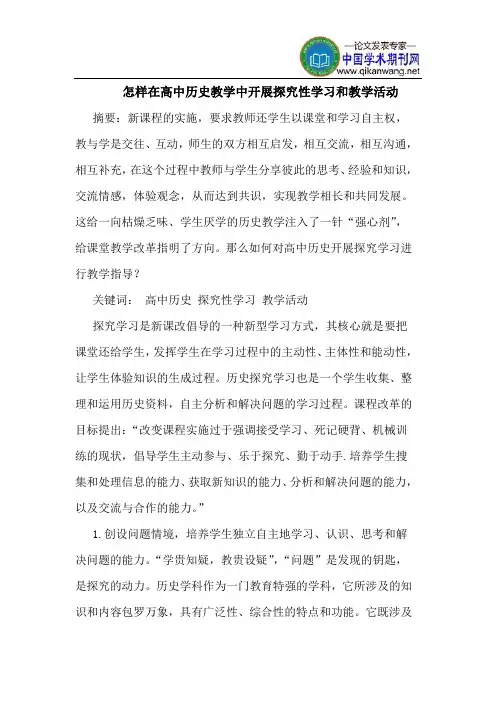 怎样在高中历史教学中开展探究性学习和教学活动