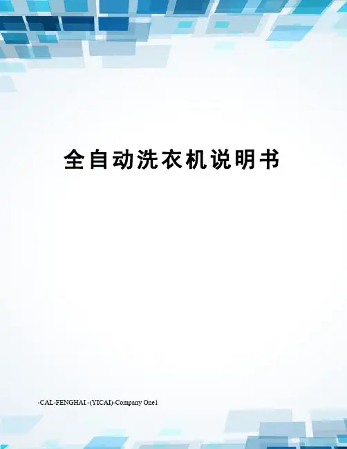 全自动洗衣机说明书