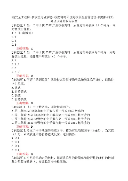 核安全工程师-核安全专业实务-核燃料循环设施核安全监督管理-核燃料加工、处理设施的临界安全