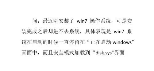 Win7系统无法开机,安全模式进不去卡在disksys怎么办 共13页
