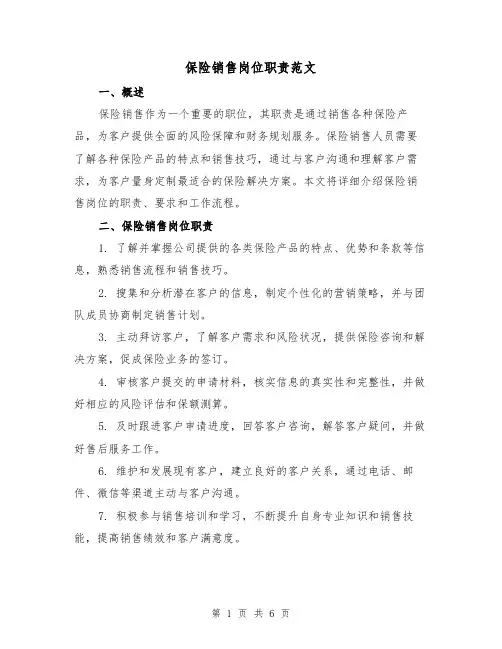 保险销售岗位职责范文（3篇）