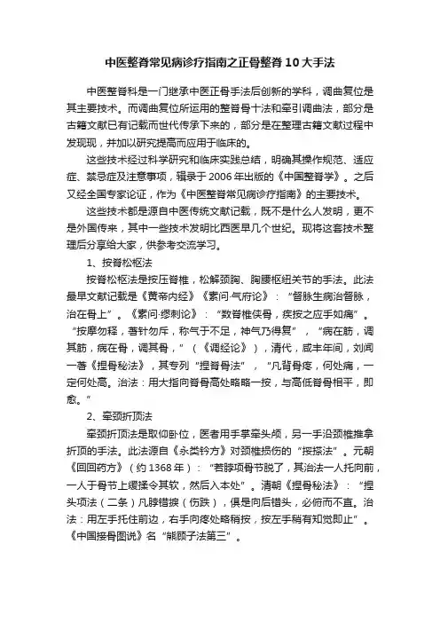 中医整脊常见病诊疗指南之正骨整脊10大手法