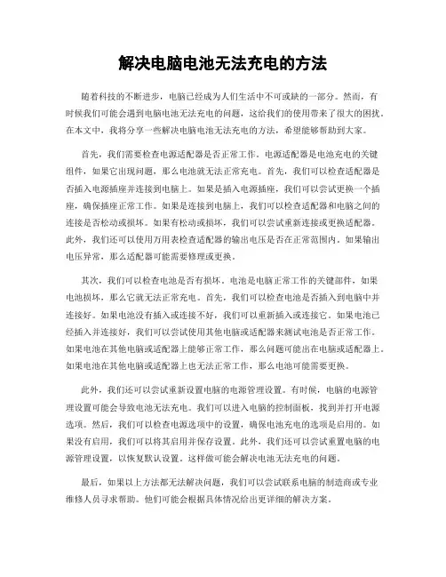 解决电脑电池无法充电的方法