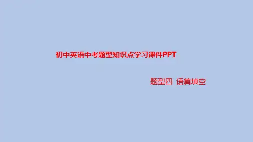 初中英语中考题型知识点学习课件PPT之语篇填空题型知识点学习PPT
