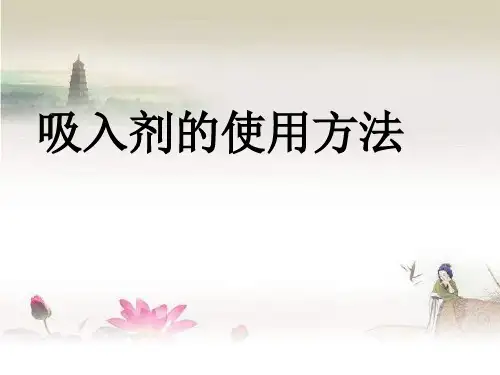 呼吸内科-吸入剂的使用 PPT
