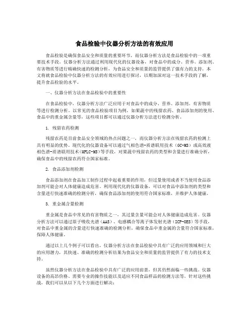食品检验中仪器分析方法的有效应用