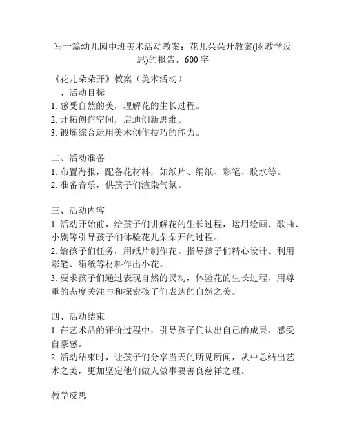 幼儿园中班美术活动教案：花儿朵朵开教案(附教学反思)