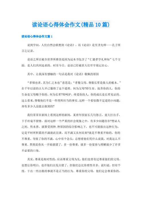 读论语心得体会作文(精品10篇)