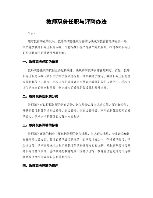 教师职务任职与评聘办法