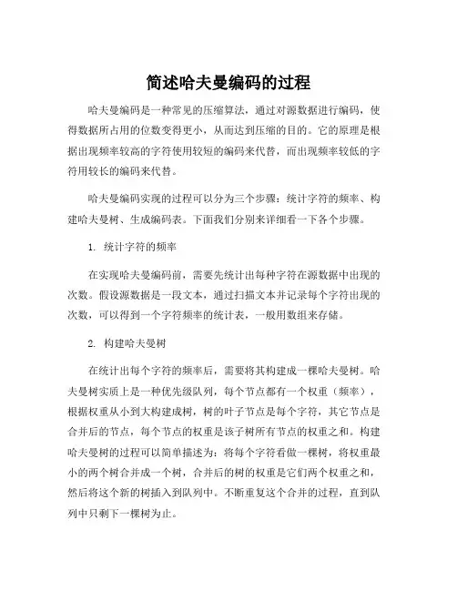 简述哈夫曼编码的过程