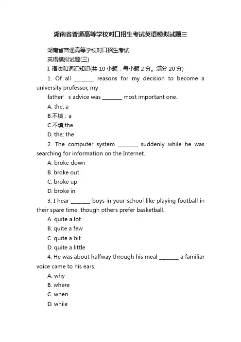 湖南省普通高等学校对口招生考试英语模拟试题三