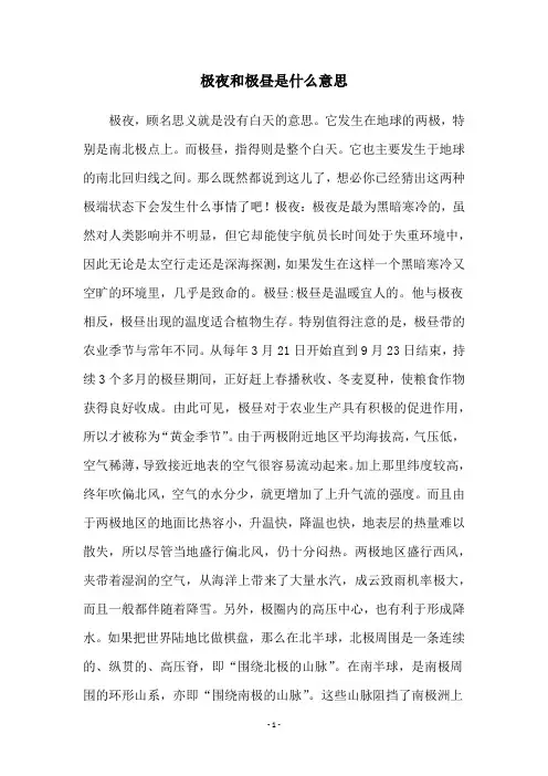 极夜和极昼是什么意思