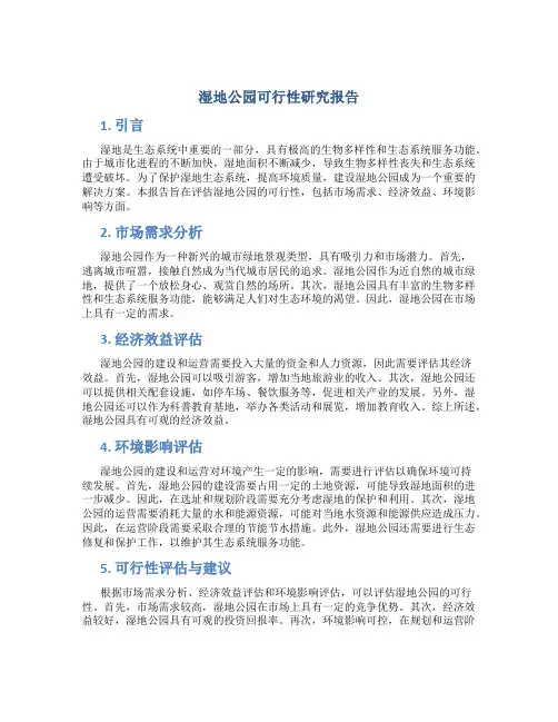 湿地公园可行性研究报告