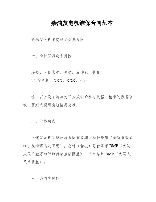 柴油发电机维保合同范本