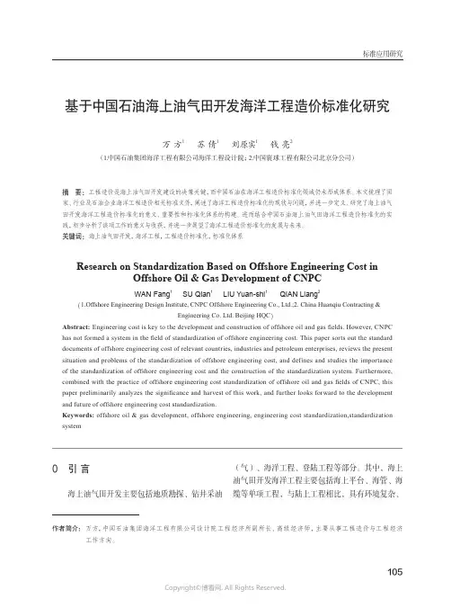 基于中国石油海上油气田开发海洋工程造价标准化研究