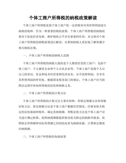 个体工商户所得税的纳税政策解读
